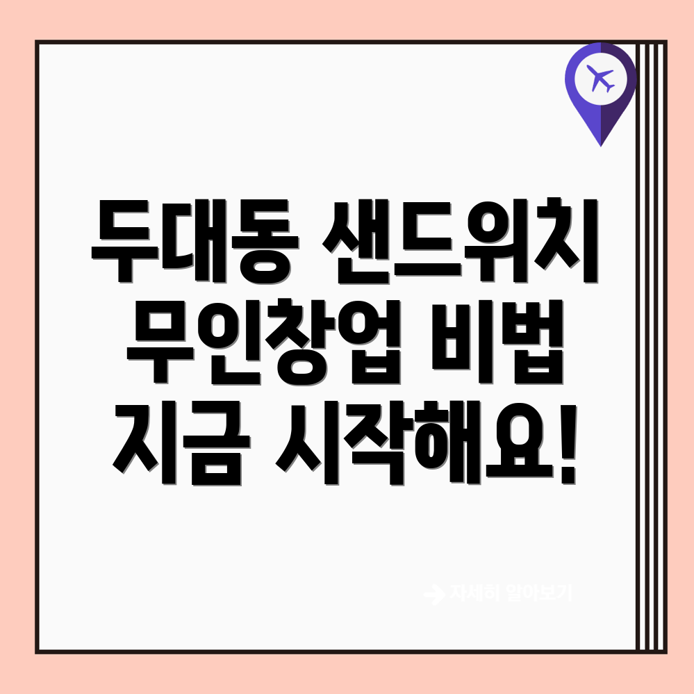 무인 샌드위치 가게