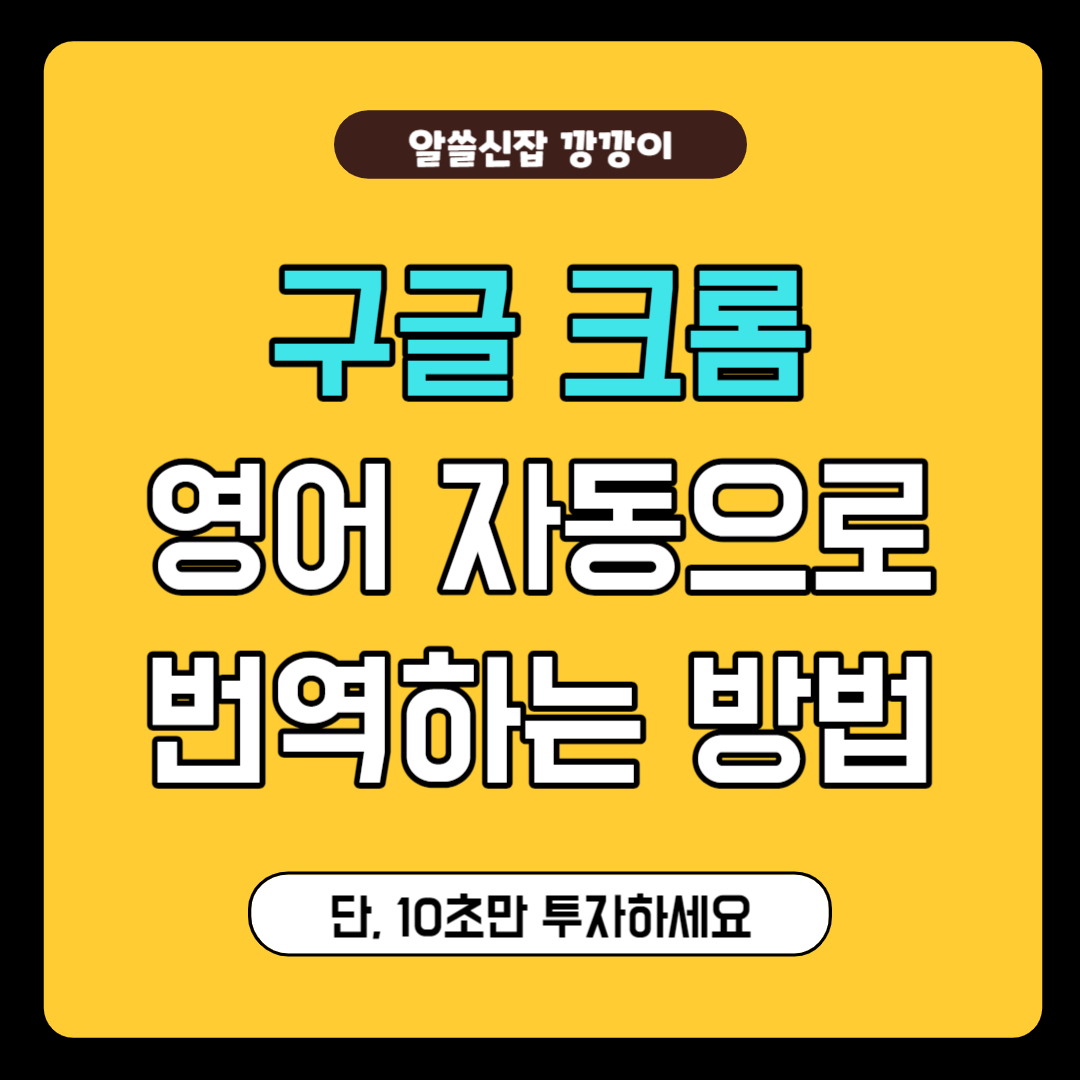 크롬 영어 자동 번역하는 방법