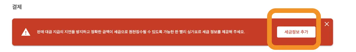 애드센스 싱가포르 세금 정보 입력