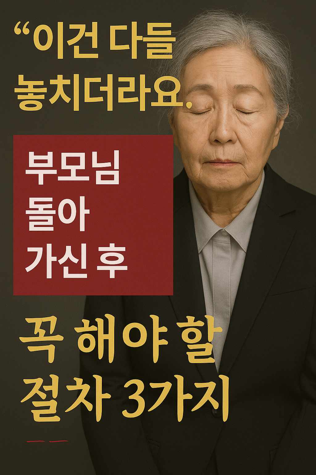 부모님 사망시 후 해야 할 일 놓치기 손해 3가지