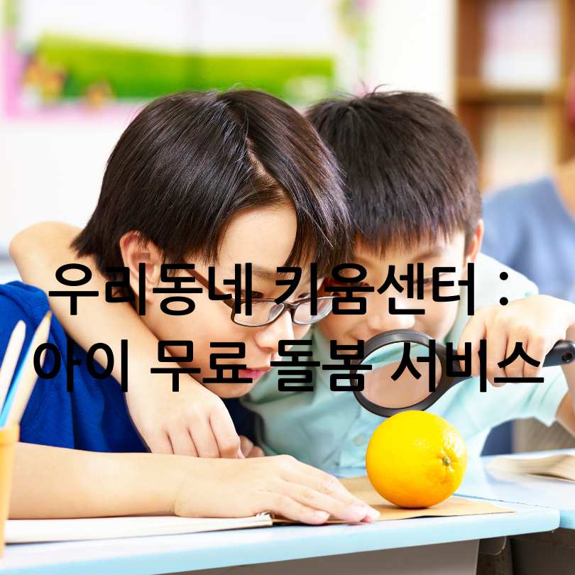 우리동네 키움센터