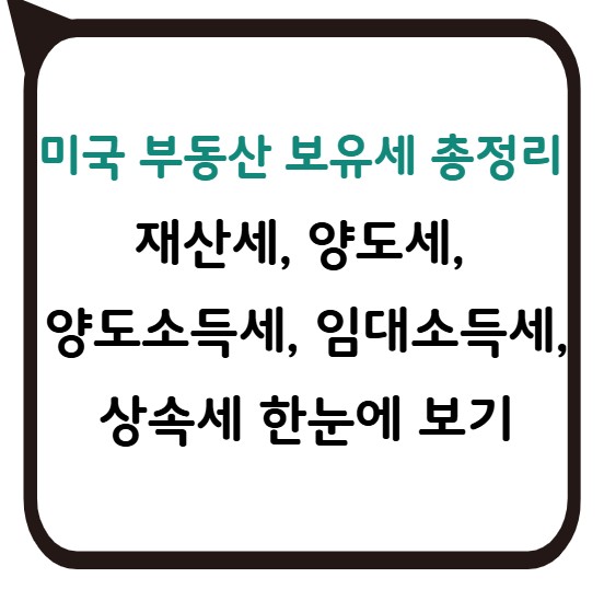 썸네일 - 미국 부동산 보유세 총정리&nbsp;
재산세, 양도세,&nbsp;
양도소득세, 임대소득세, 상속세 한눈에 보기