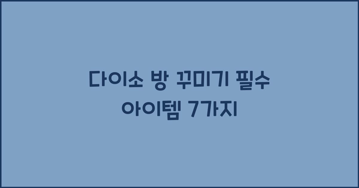 다이소 방 꾸미기