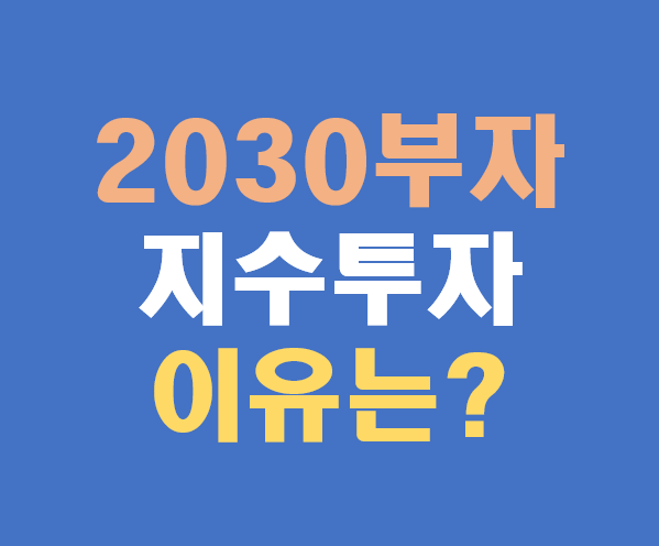2030 부자들의 ETF 투자법 &mdash; 개별주 대신 &lsquo;지수&rsquo;를 사는 이유