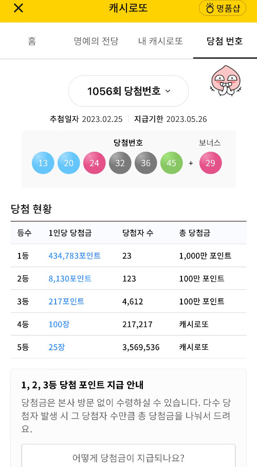 캐시닥 캐시로또 당첨번호