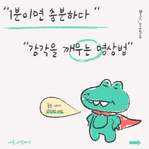 1분이면 충분! 감각 깨우는 명상법