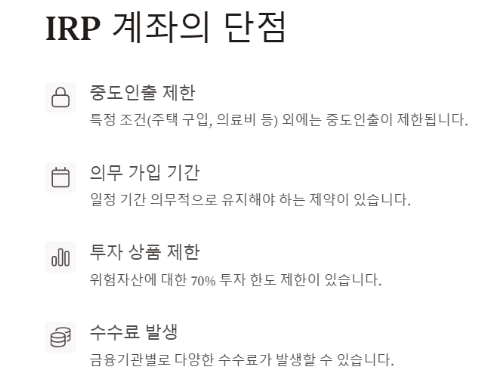 IRP 계좌란: IRP장단점(세액공제 한도금액, 중도인출),가입대상,연금저축계좌 비교
