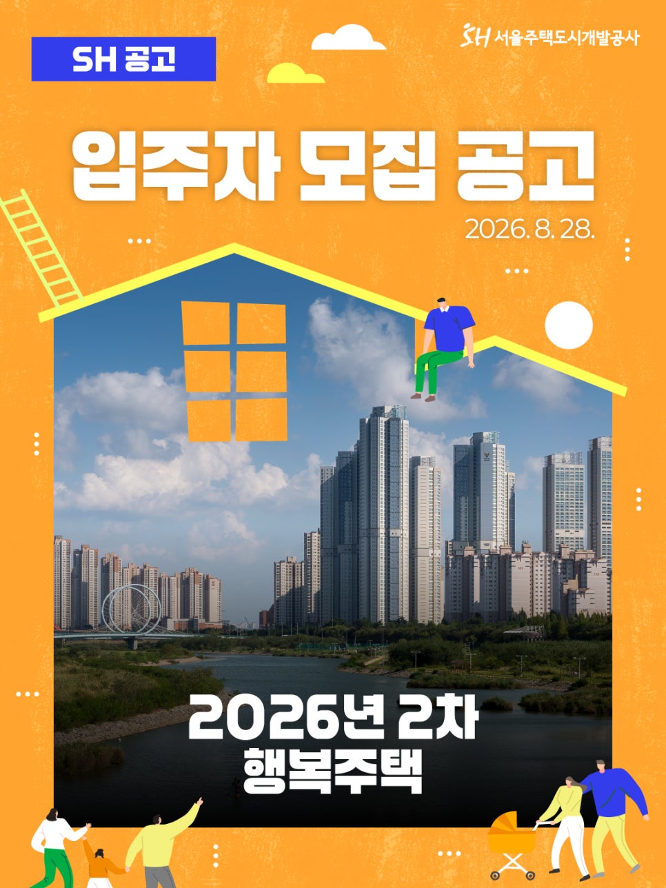 2026 2차 행복주택 모집 공고