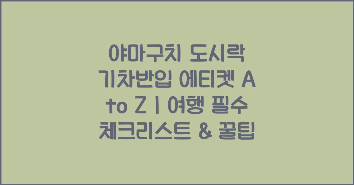 야마구치 도시락 기차반입 에티켓