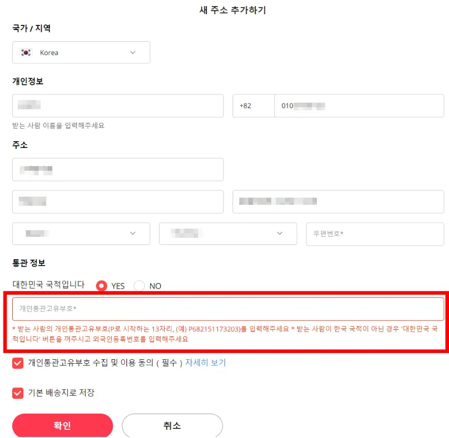알리익스프레스 구매 방법-새 주소지 추가 개인통관고유번호
