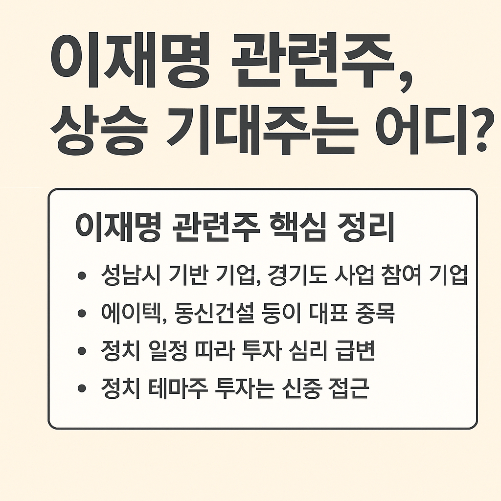 이제명 관련주