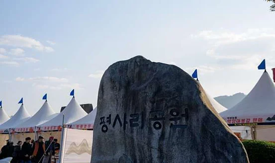 평사리공원