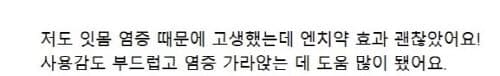 엔치약추천후기