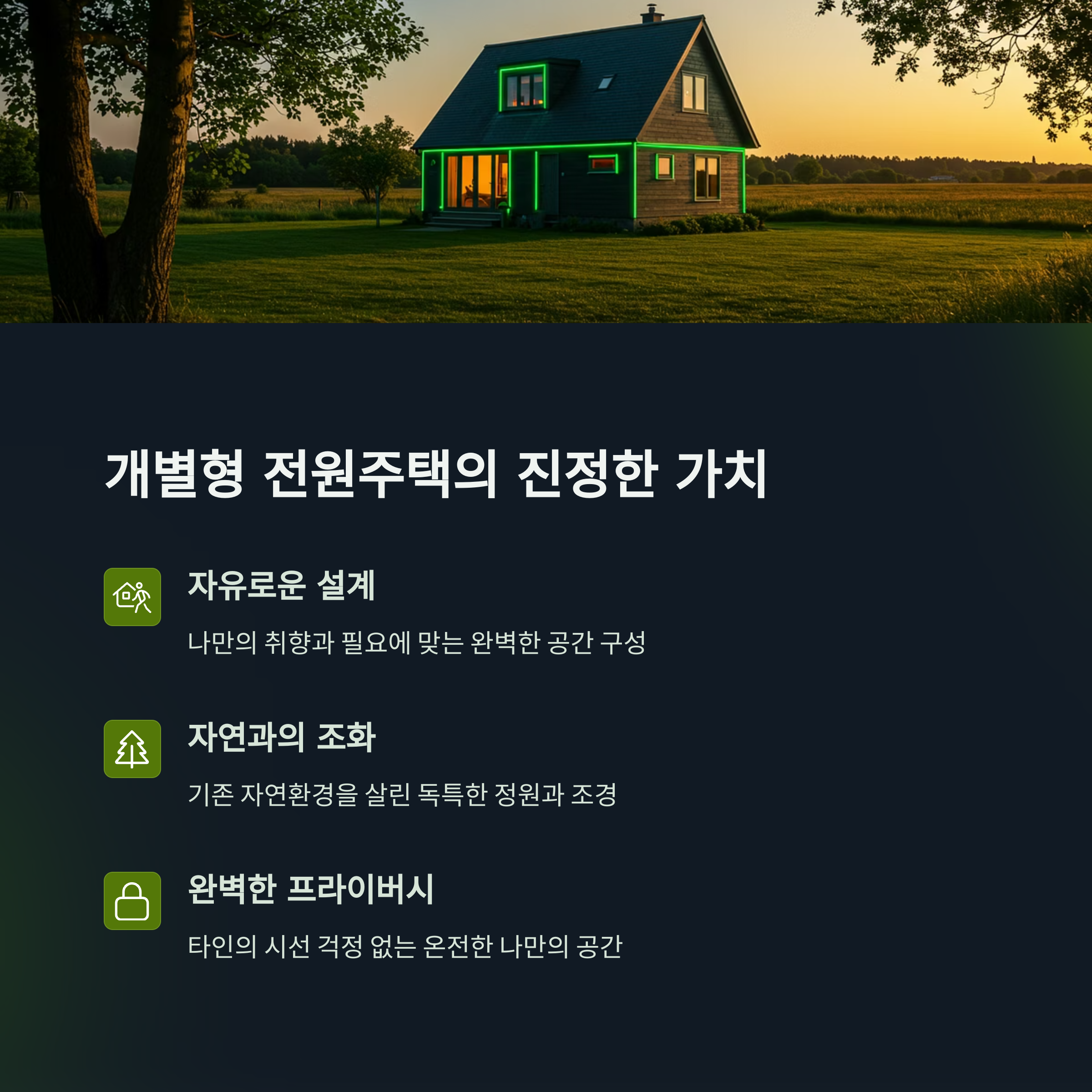 전원주택 단지형 vs 개별주택