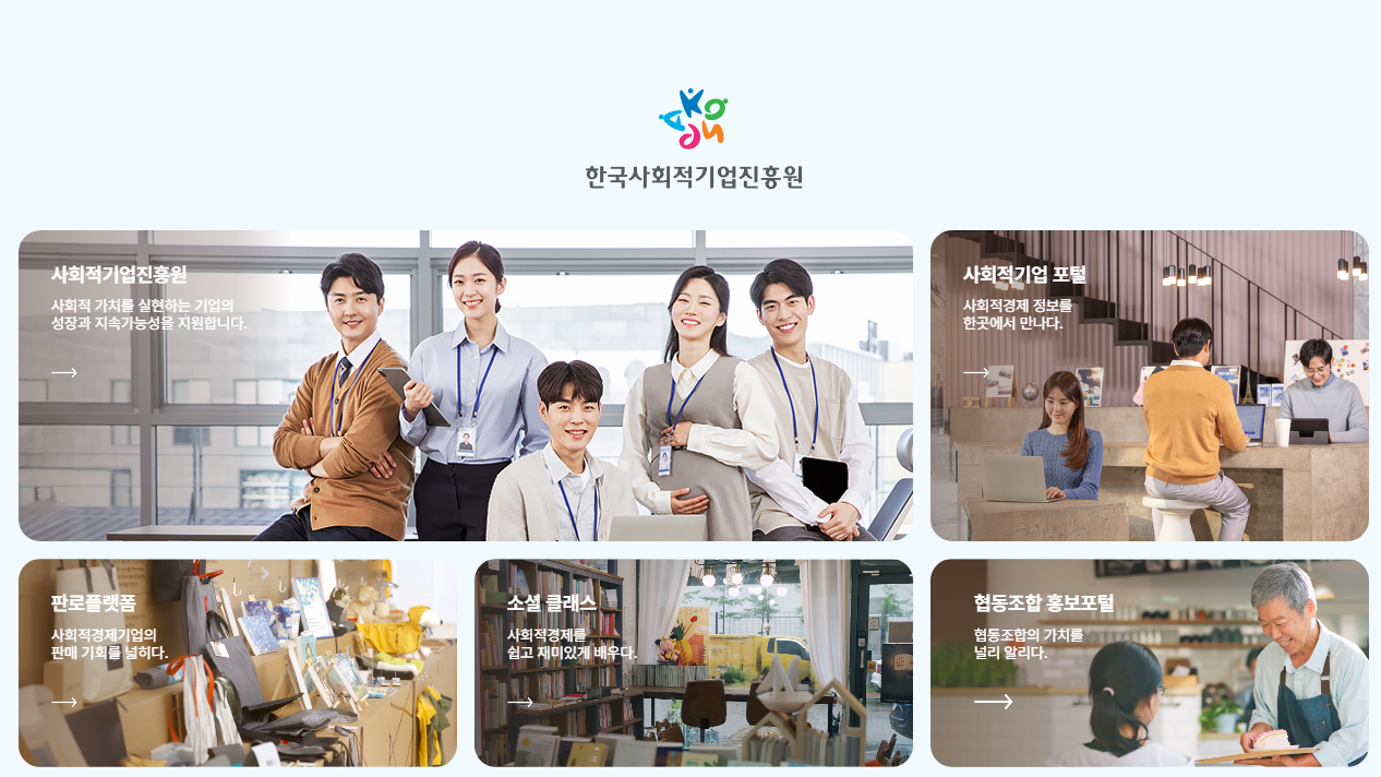 사회적기업진흥원 : 이미지