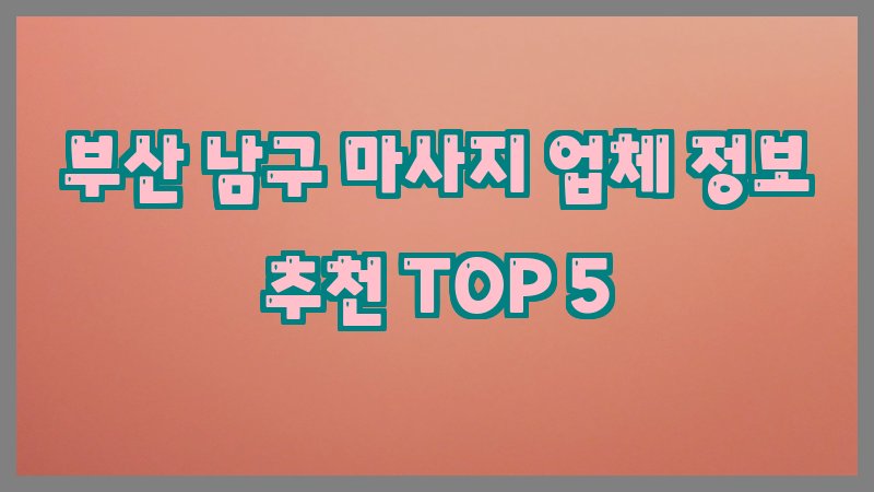 부산 남구 마사지