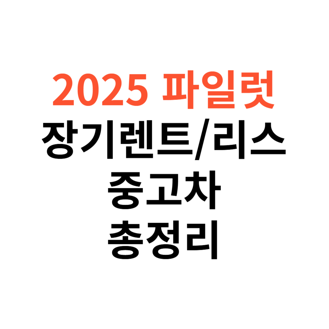 혼다 파일럿 장기렌트