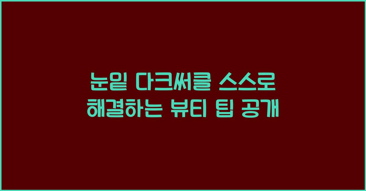 눈밑 다크써클