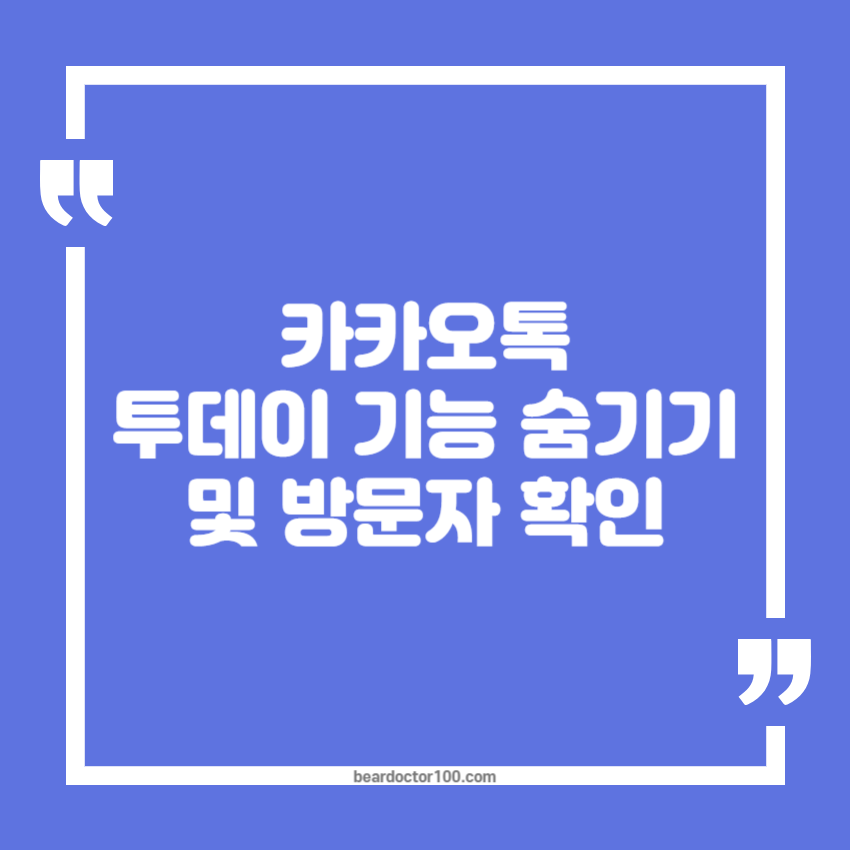 카카오톡 투데이 기능 숨기기 및 방문자 확인