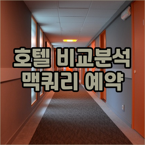 맥쿼리 파크 호텔 예약 전 필독 머큐
