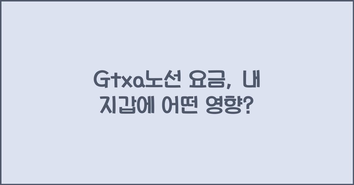 Gtxa노선 요금