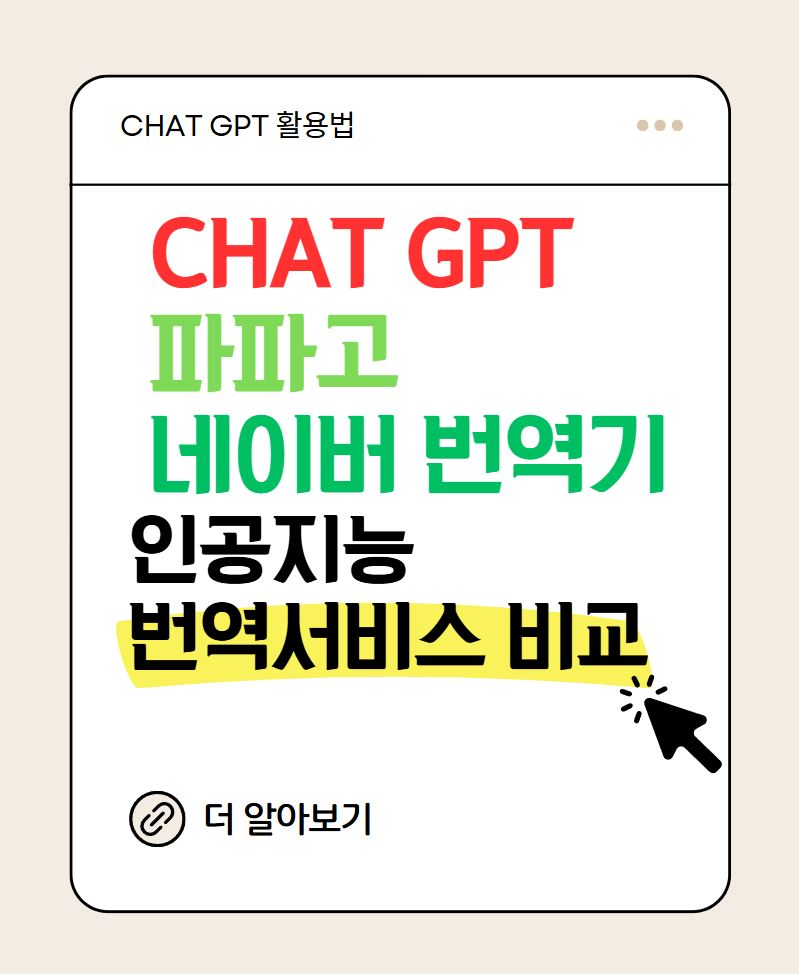 ChatGPTvs파파고vs네이버 번역기, 인공지능 번역 서비스의 비교