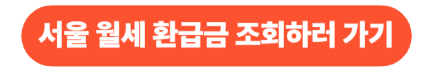 서울 월세 환급금 조회방법 총정리