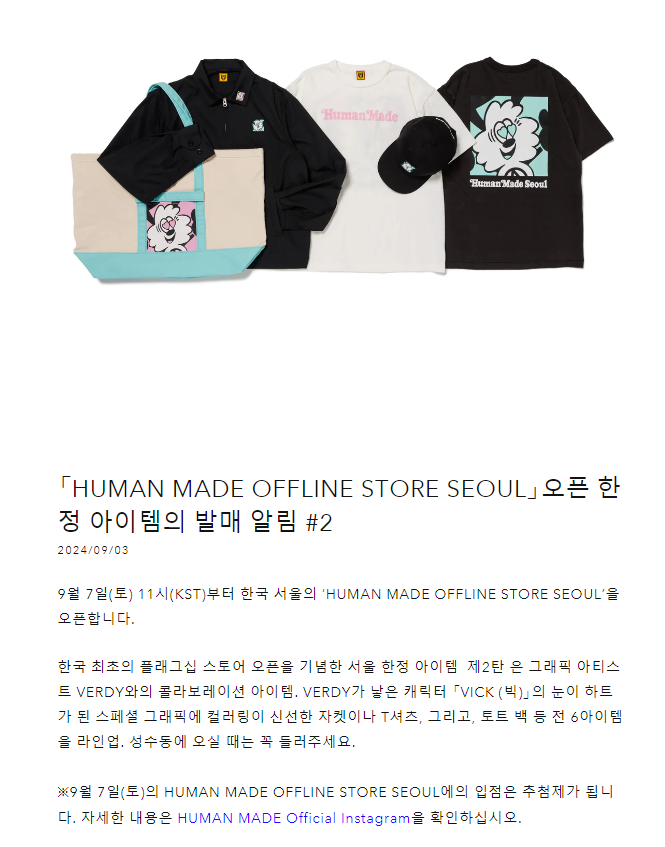 휴먼메이드 매장 오픈 소식, 홈페이지