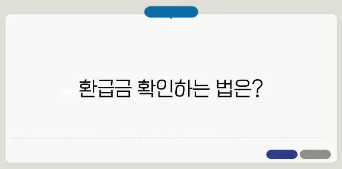 환급금 조회 방법과 숨은 돈 찾기