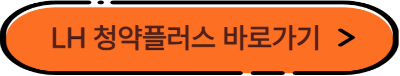 LH청약플러스 링크