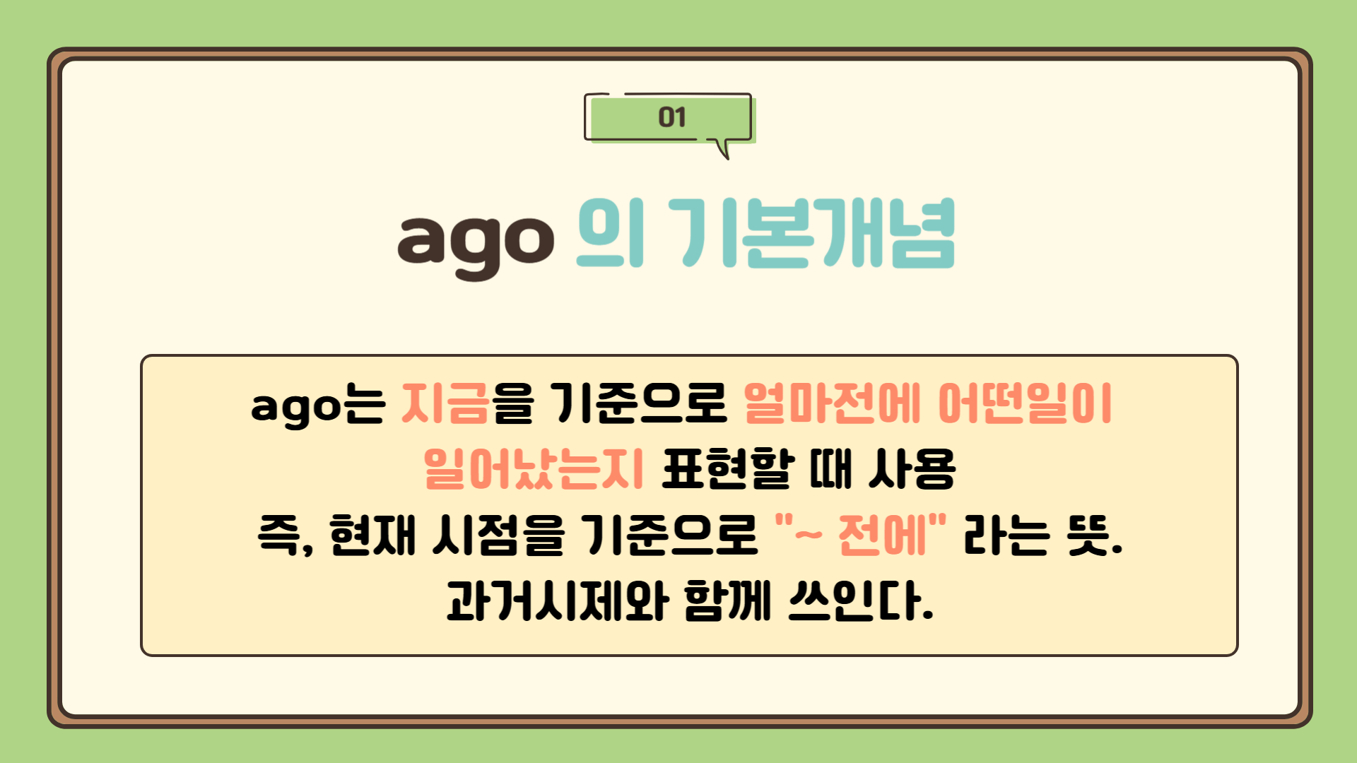 ago의 기본 개념 : ago 뜻, ago 사용법, ago 문법