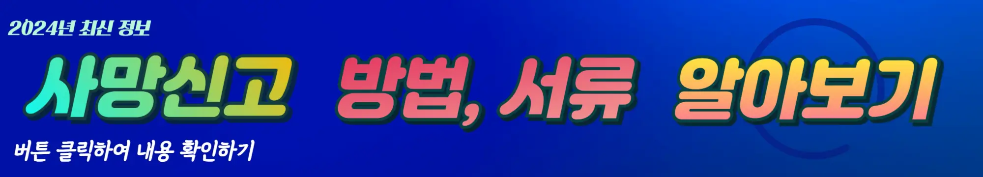 사망신고-자세히알아보기