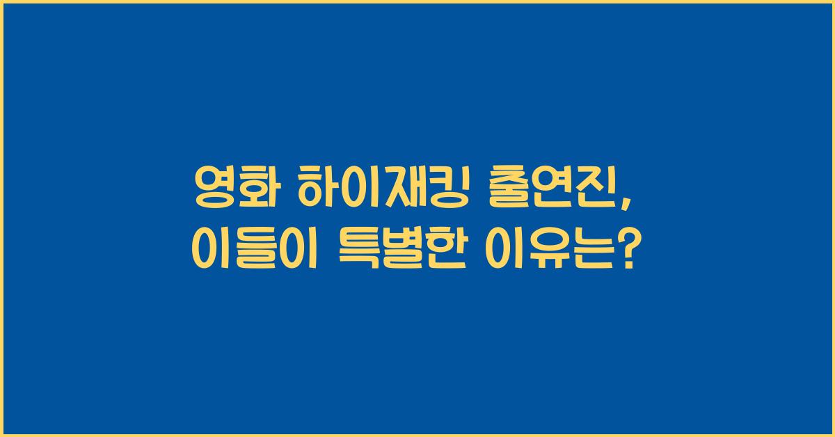 영화 하이재킹 출연진