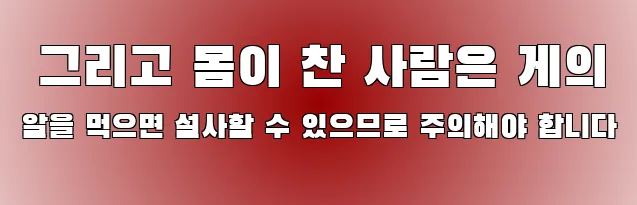  그리고 몸이 찬 사람은 게의 알을 먹으면 설사할 수 있으므로 주의해야 합니다