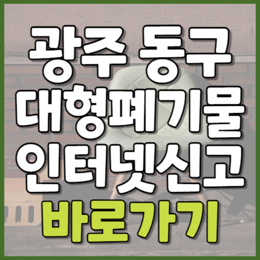 동구 대형폐기물 인터넷신고