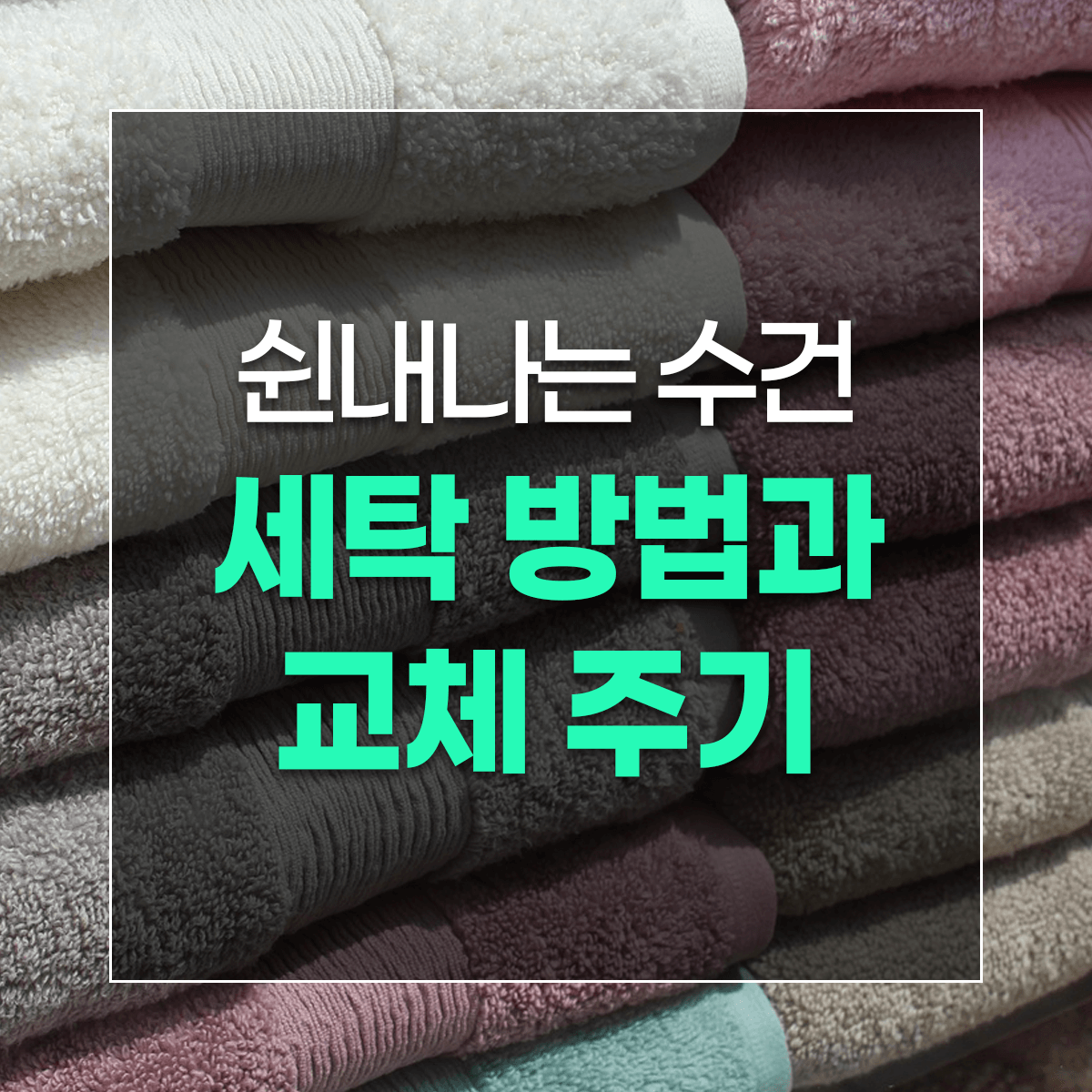 쉰내나는 수건 세탁 방법과 교체 주기