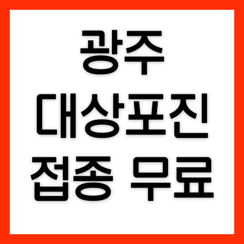 광주-대상포진-예방접종