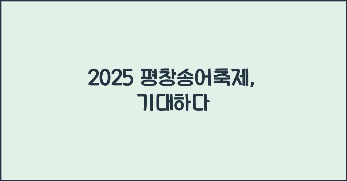 2025 평창송어축제