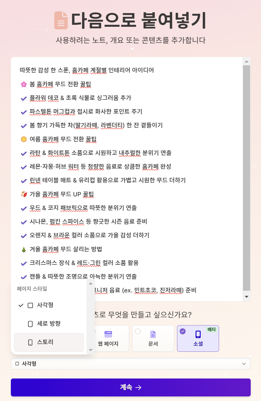 텍스트로 붙여넣기 선택시엔 카드뉴스에 들어가야할 내용 삽입 / 구성은 소셜 선택한 이미지