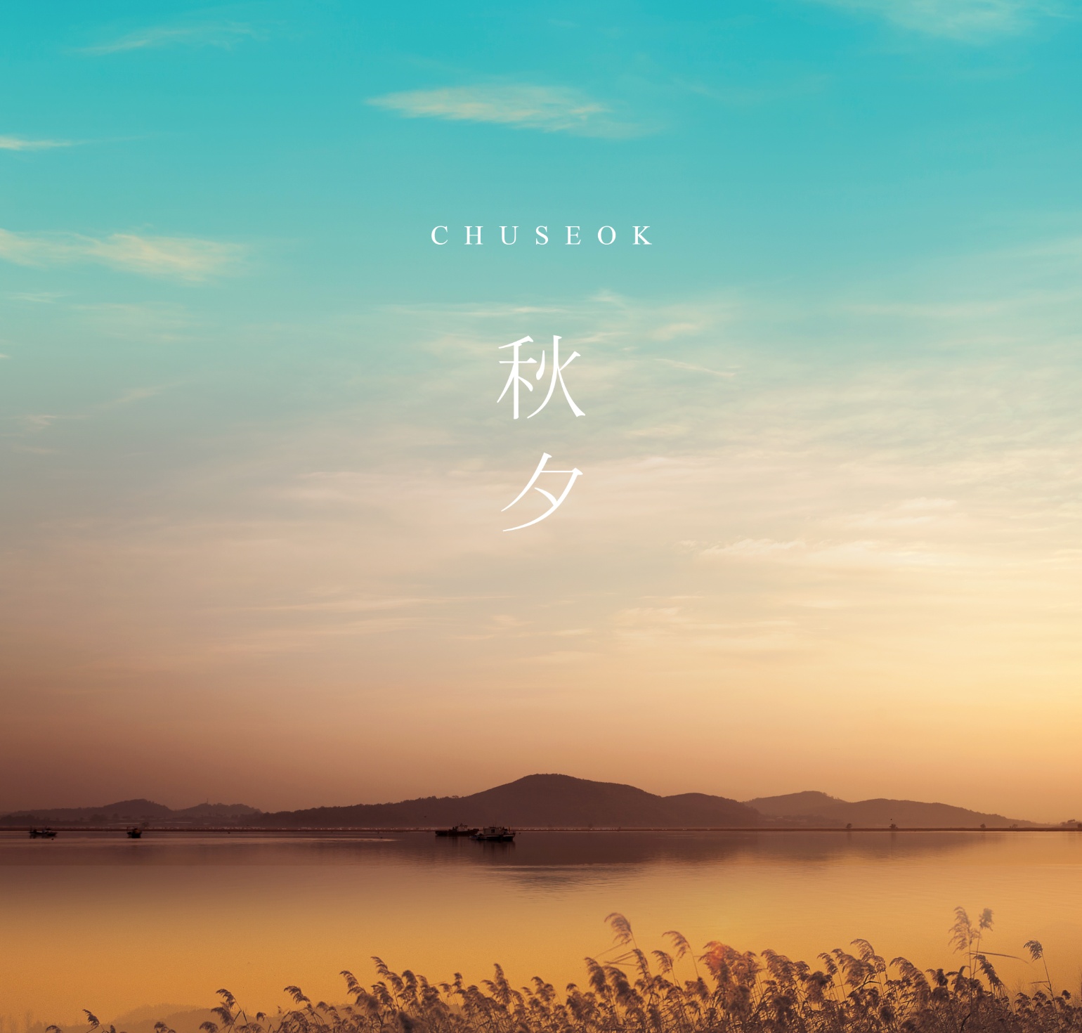 추석 명절 인사말 문구 모음