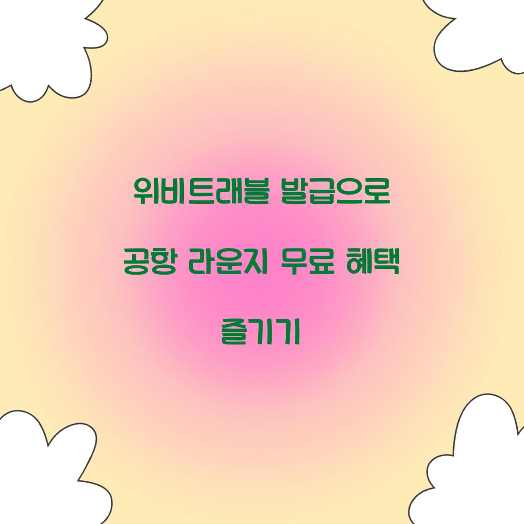 위비트래블 발급