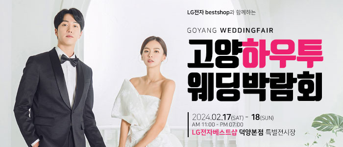 고양-하우투-웨딩박람회