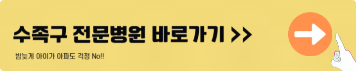 수족구 전문병원 바로가기