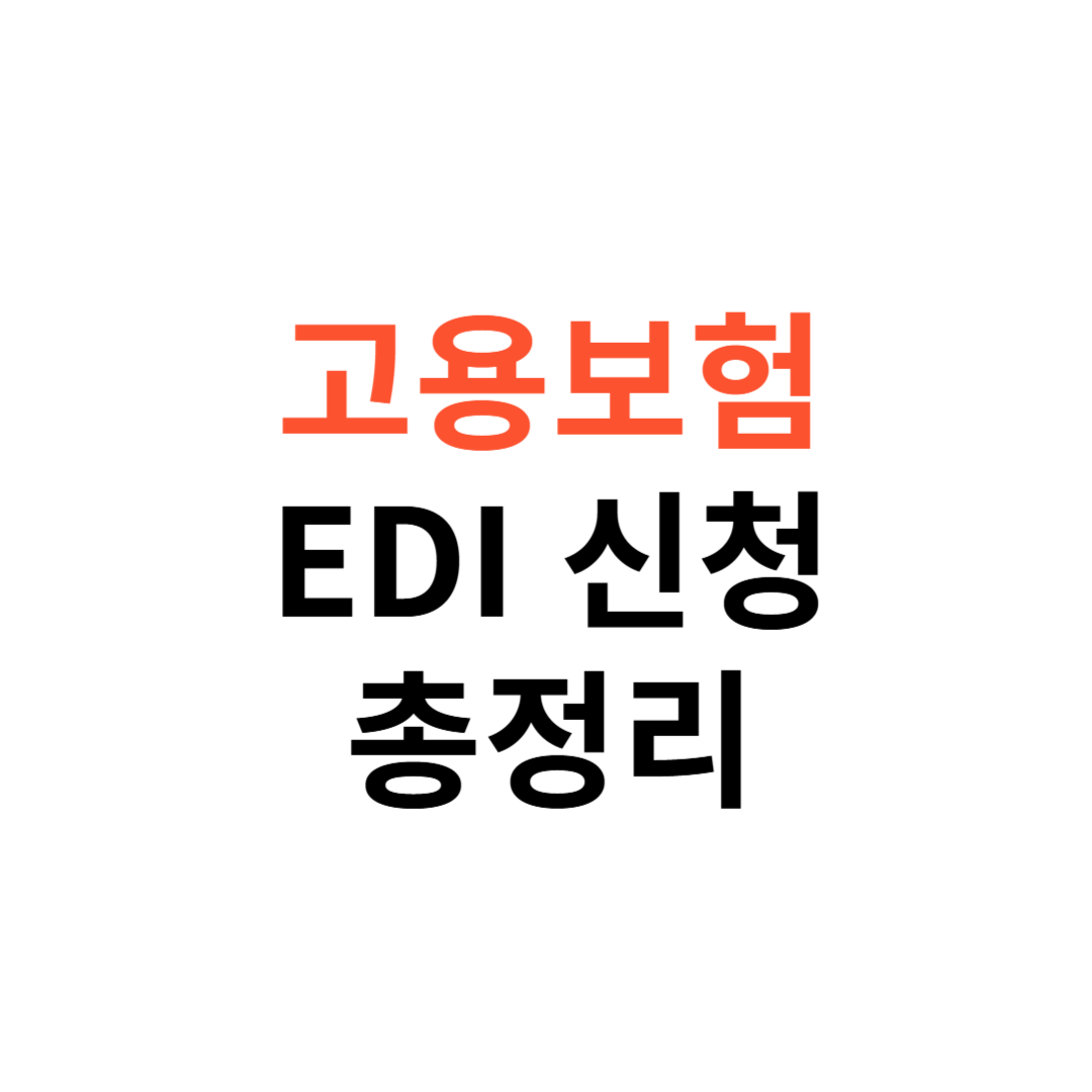 고용보험 EDI 신청