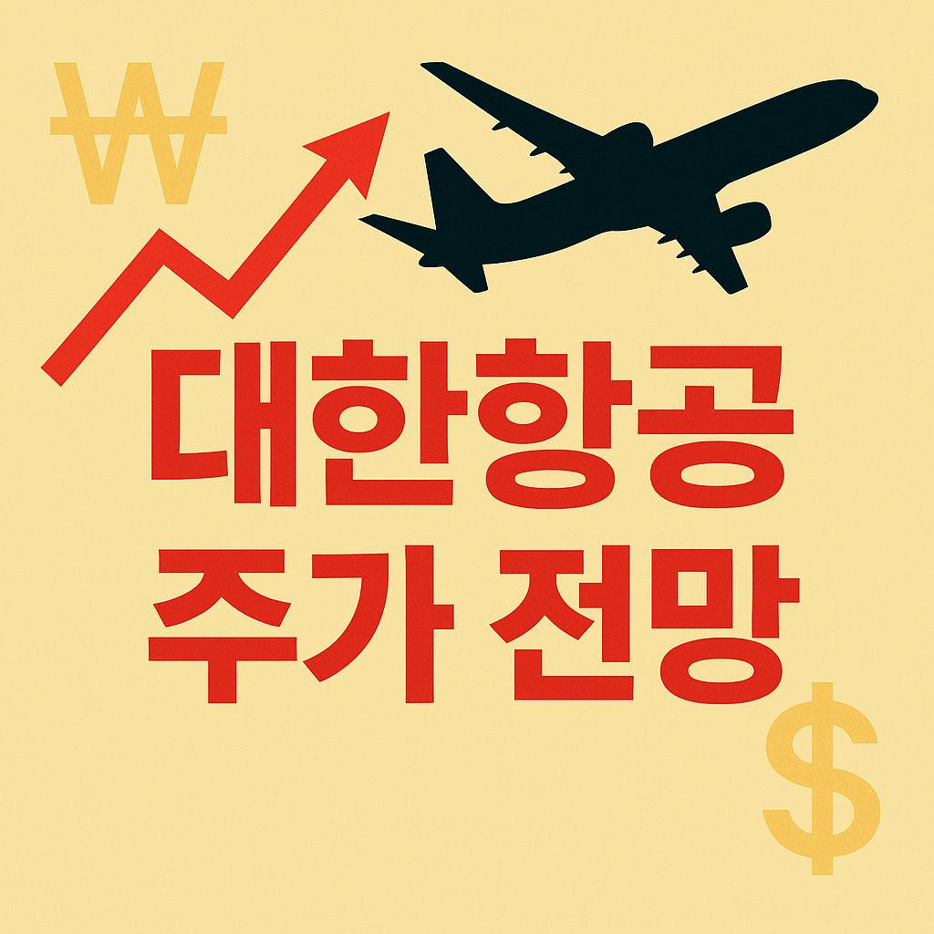 대한항공 주가 전망 총정리