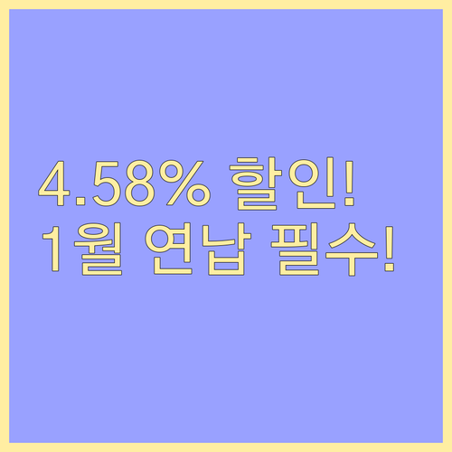 자동차세 4.58% 할인 받으려면 1..