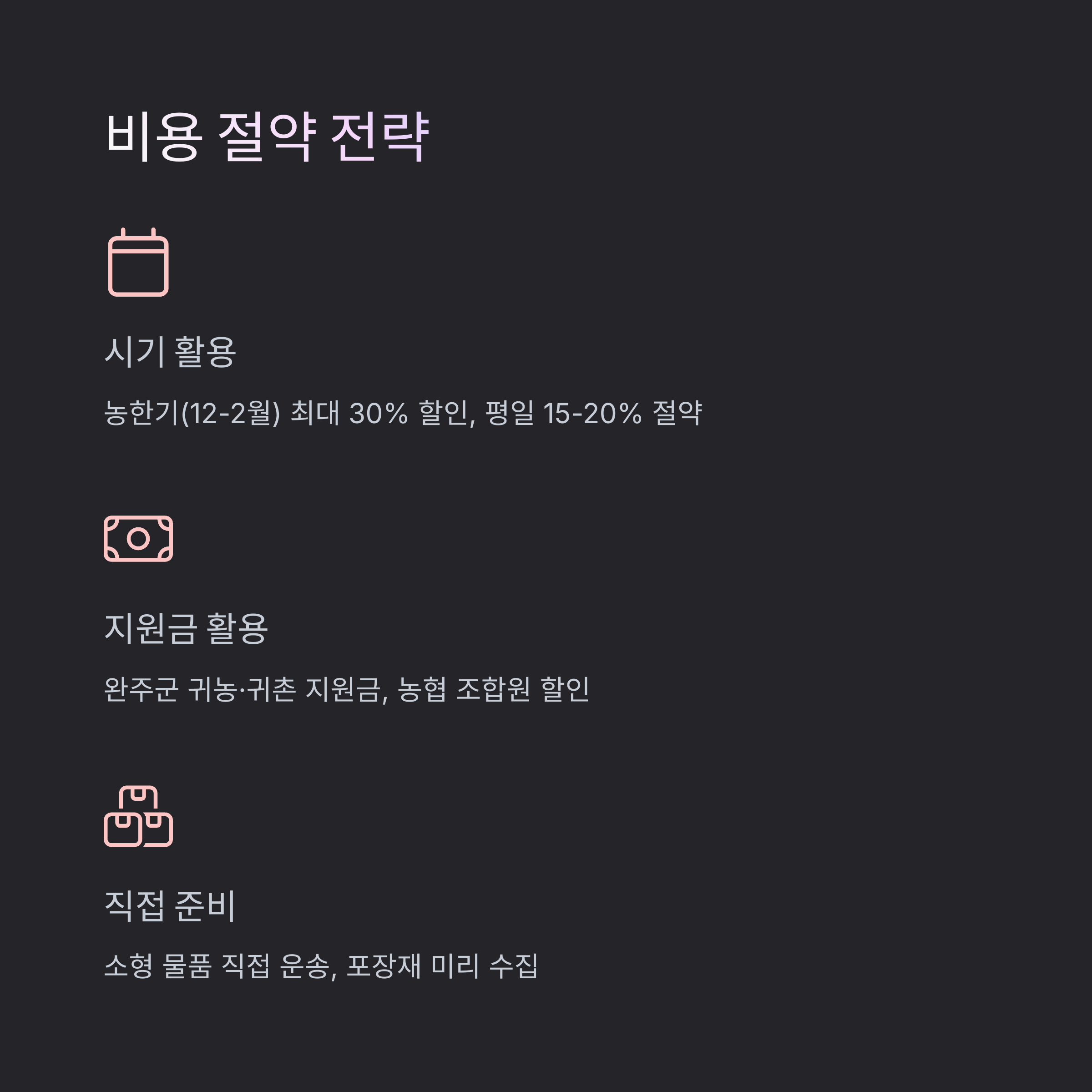 완주 이삿짐센터 비용 절약