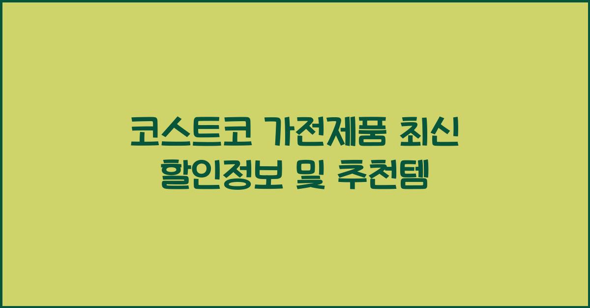 코스트코 가전제품