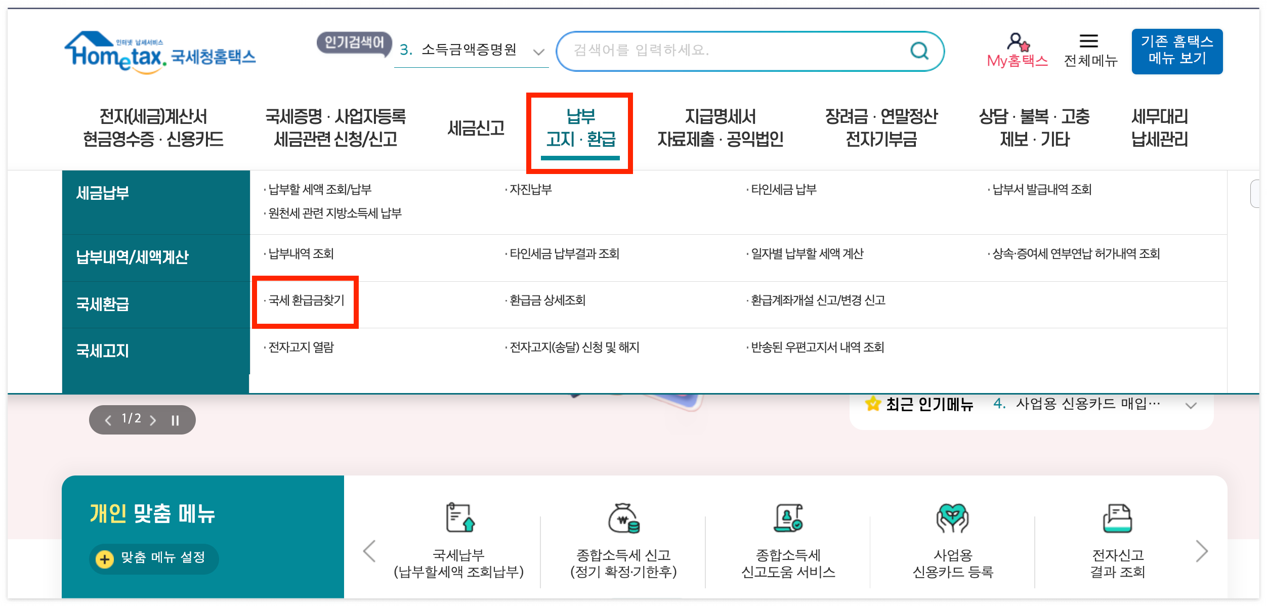 종합소득세 환급일