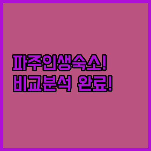 파주 숙소 추천 TOP 5 위치 장점..